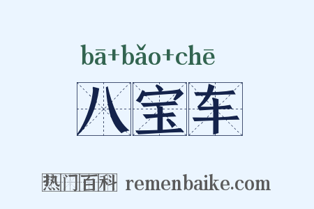 八宝车是什么意思的图片